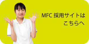 MFC採用サイトへ