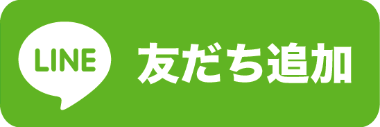 LINE　友だち追加